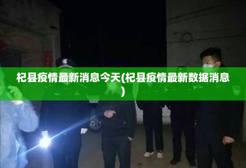 杞县疫情最新消息今天(杞县疫情最新数据消息)