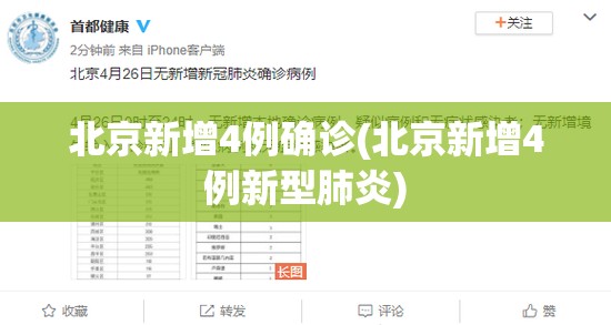 北京新增4例确诊(北京新增4例新型肺炎)