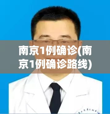 南京1例确诊(南京1例确诊路线)