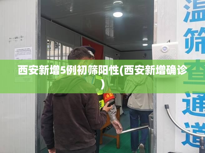 西安新增5例初筛阳性(西安新增确诊)