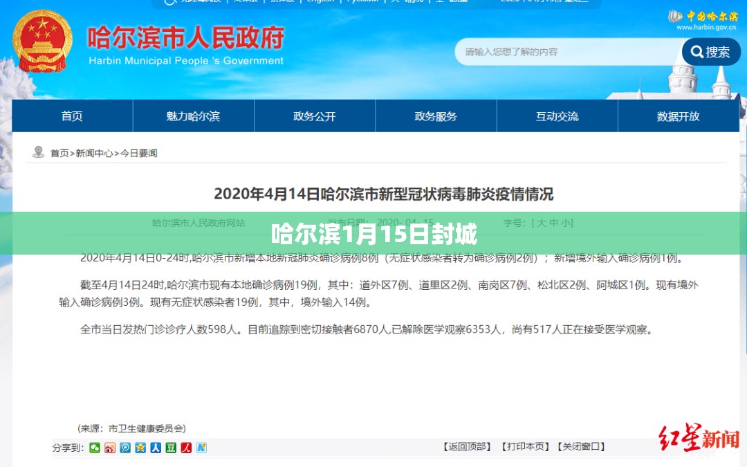 哈尔滨1月15日封城