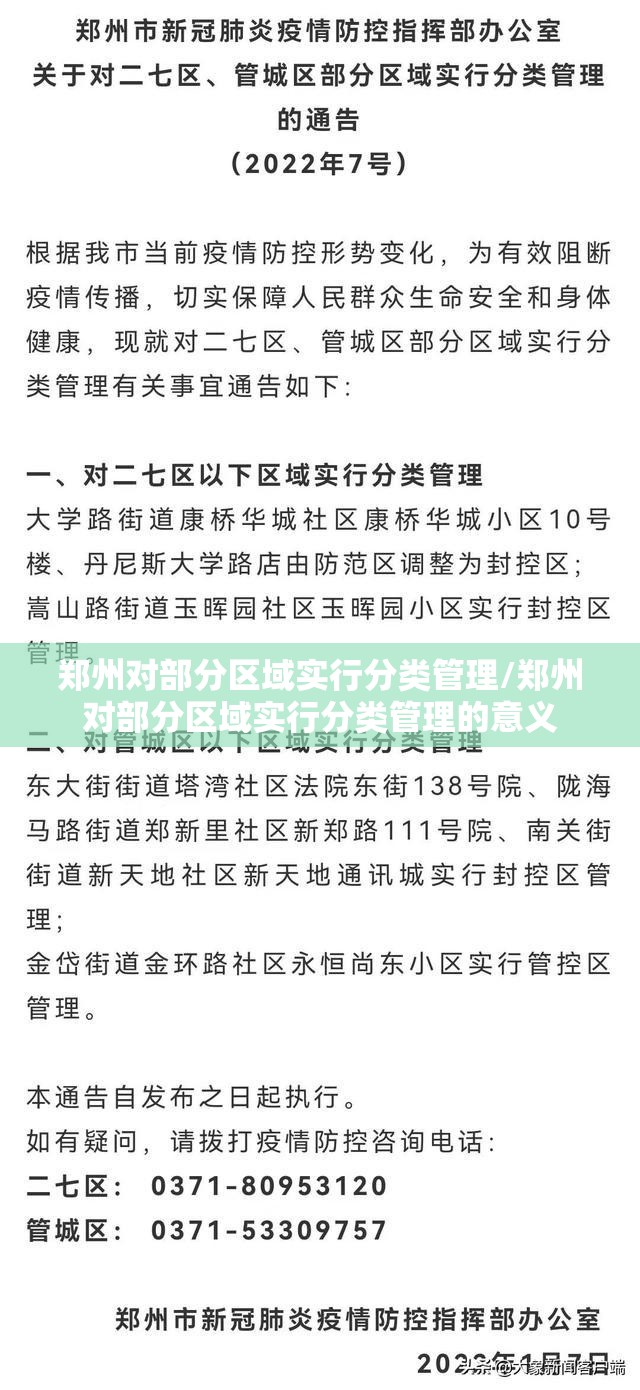 郑州对部分区域实行分类管理/郑州对部分区域实行分类管理的意义