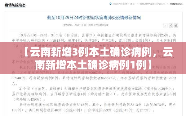 【云南新增3例本土确诊病例，云南新增本土确诊病例1例】