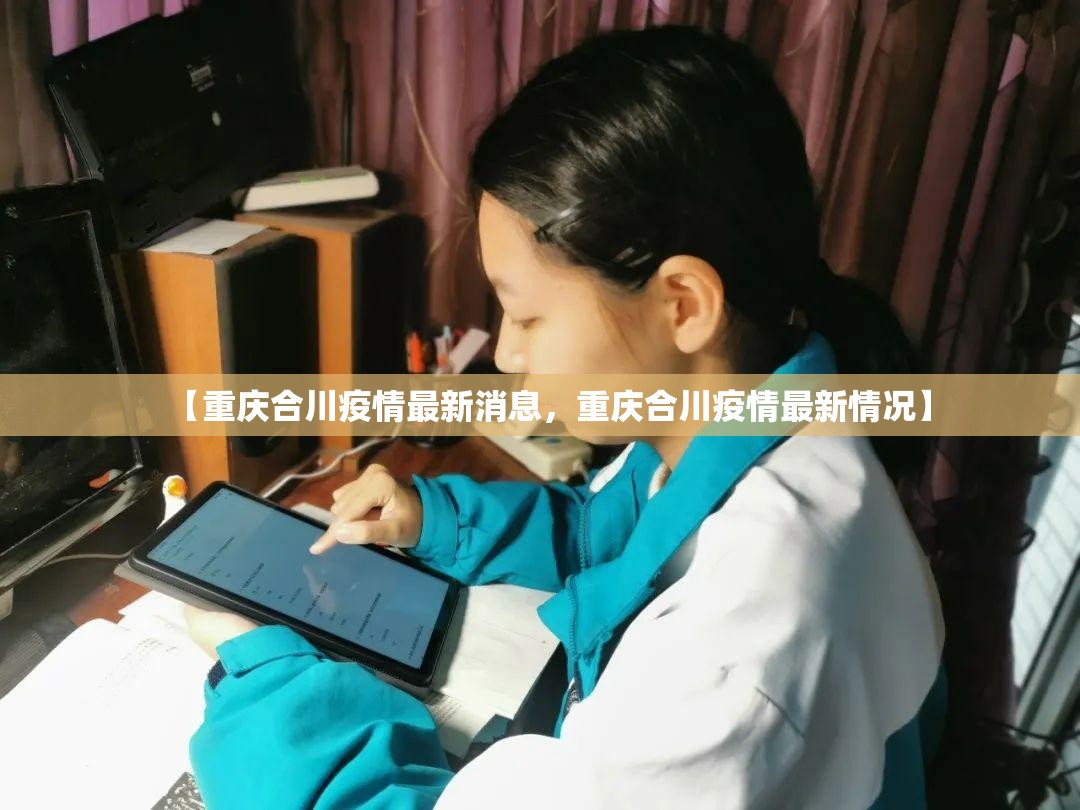 【重庆合川疫情最新消息，重庆合川疫情最新情况】