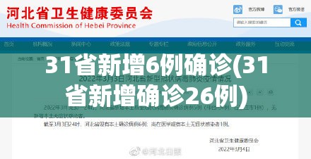 31省新增6例确诊(31省新增确诊26例)