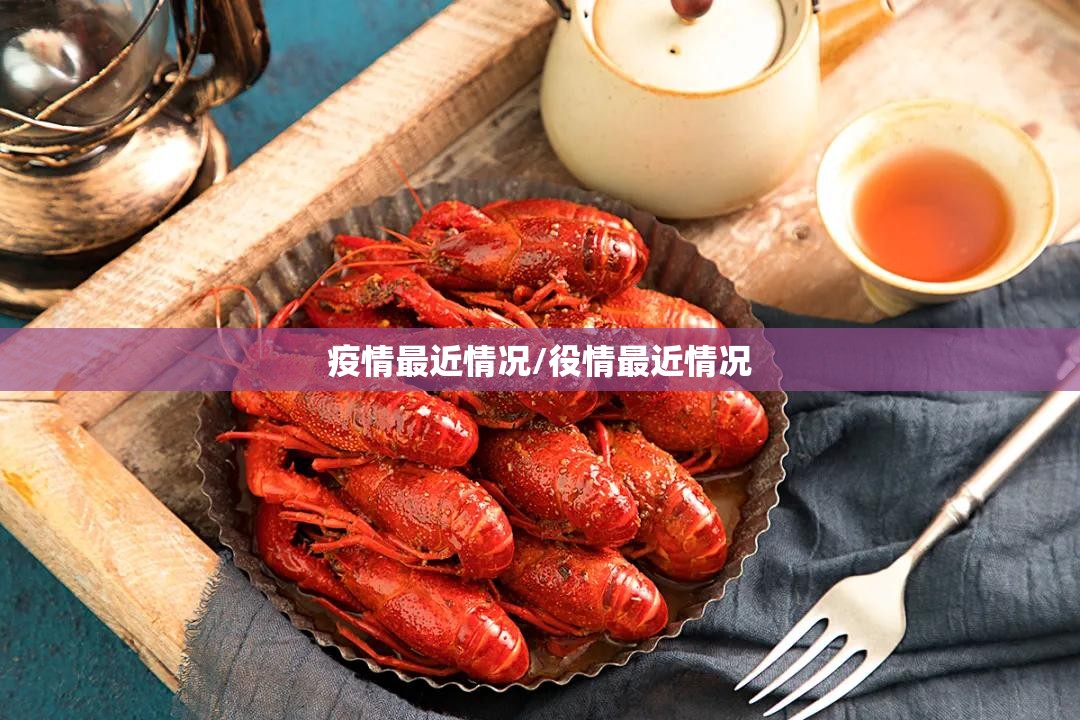 疫情最近情况/役情最近情况