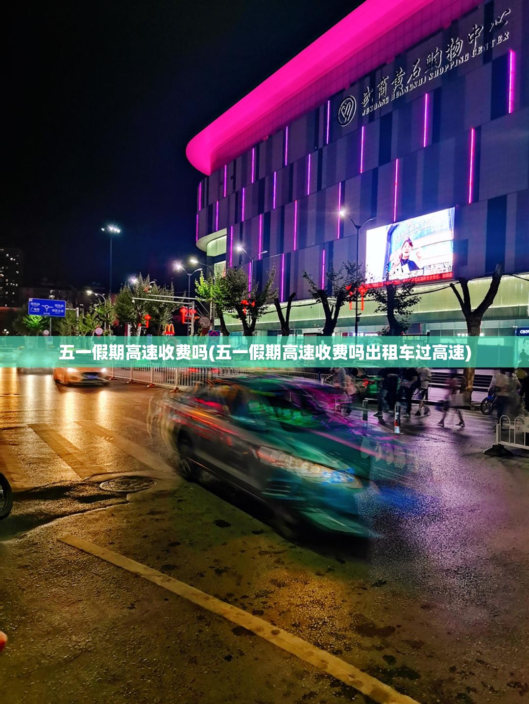 五一假期高速收费吗(五一假期高速收费吗出租车过高速)