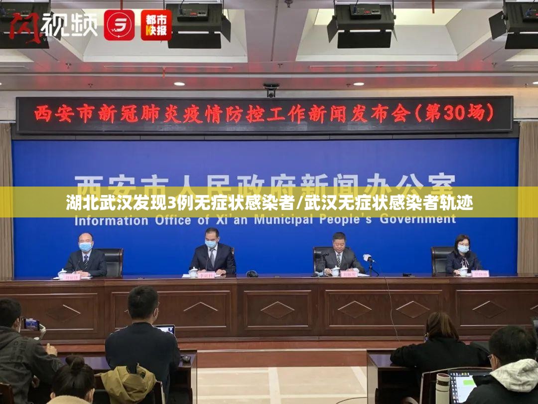 湖北武汉发现3例无症状感染者/武汉无症状感染者轨迹