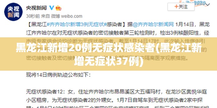 黑龙江新增20例无症状感染者(黑龙江新增无症状37例) 黑龙江新增20例无症状感染者(黑龙江新增无症状37例)