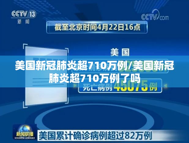美国新冠肺炎超710万例/美国新冠肺炎超710万例了吗