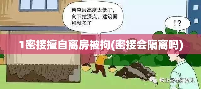 1密接擅自离房被拘(密接会隔离吗)