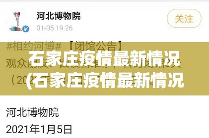 石家庄疫情最新情况(石家庄疫情最新情况2021) 石家庄疫情最新情况(石家庄疫情最新情况2021)