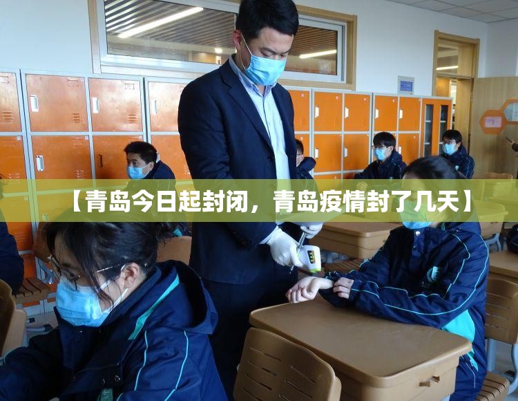 【青岛今日起封闭，青岛疫情封了几天】