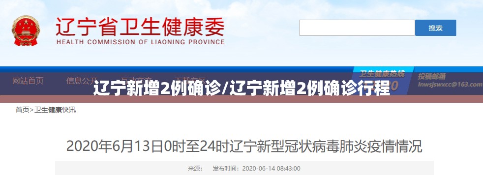 辽宁新增2例确诊/辽宁新增2例确诊行程
