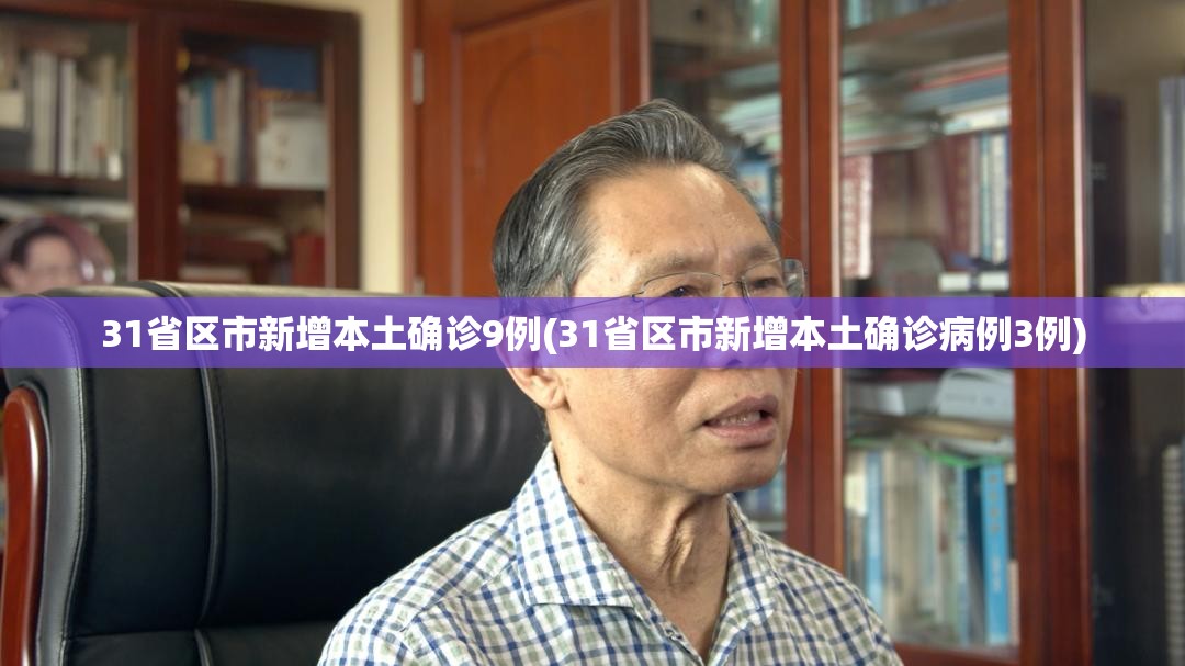 31省区市新增本土确诊9例(31省区市新增本土确诊病例3例)