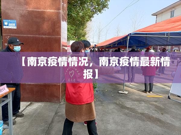 【南京疫情情况，南京疫情最新情报】