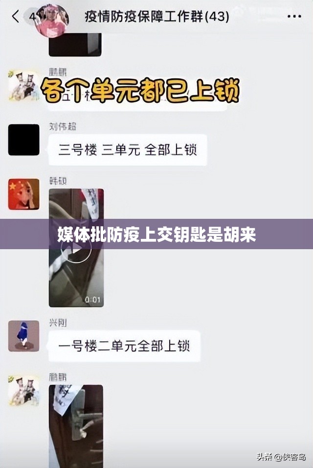 媒体批防疫上交钥匙是胡来