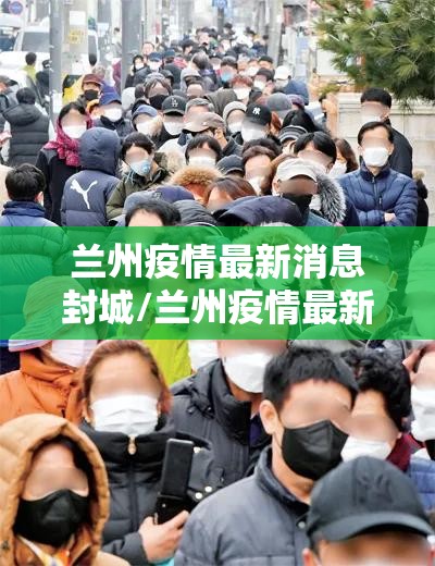兰州疫情最新消息封城/兰州疫情最新进展