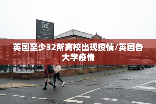 英国至少32所高校出现疫情/英国各大学疫情