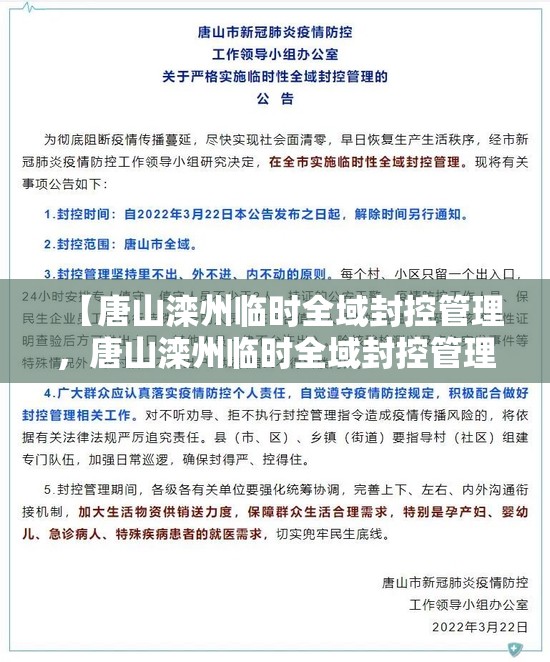 【唐山滦州临时全域封控管理，唐山滦州临时全域封控管理最新消息】