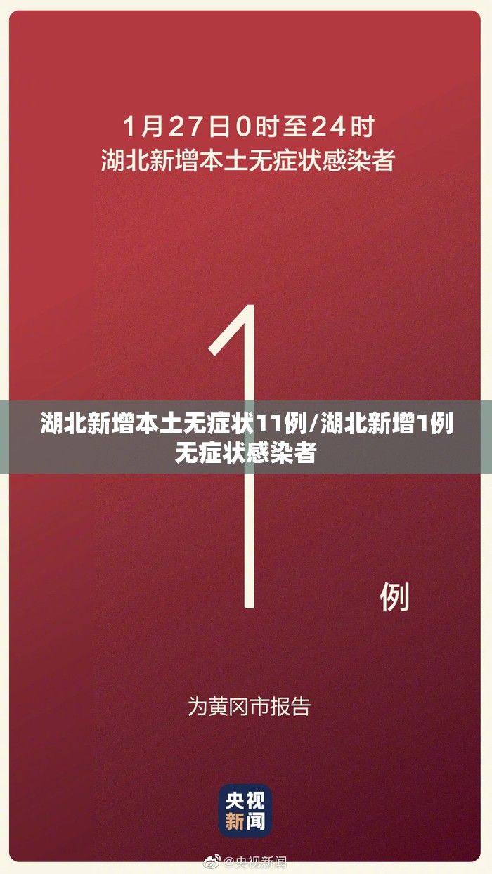 湖北新增本土无症状11例/湖北新增1例无症状感染者