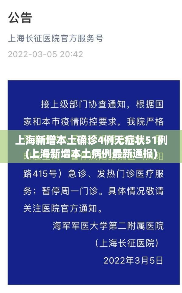 上海新增本土确诊4例无症状51例(上海新增本土病例最新通报)