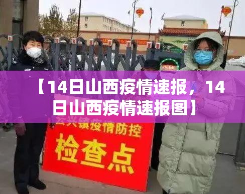 【14日山西疫情速报，14日山西疫情速报图】