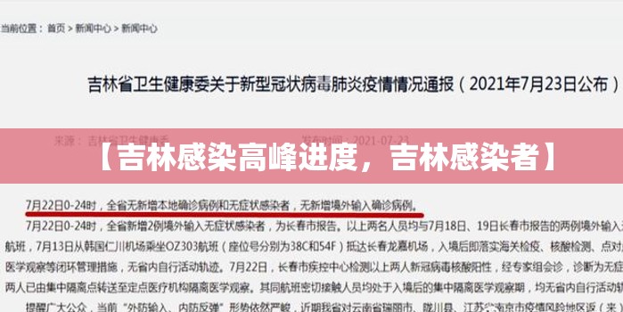 【吉林感染高峰进度，吉林感染者】