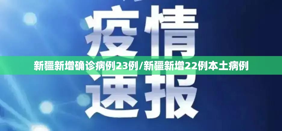 新疆新增确诊病例23例/新疆新增22例本土病例