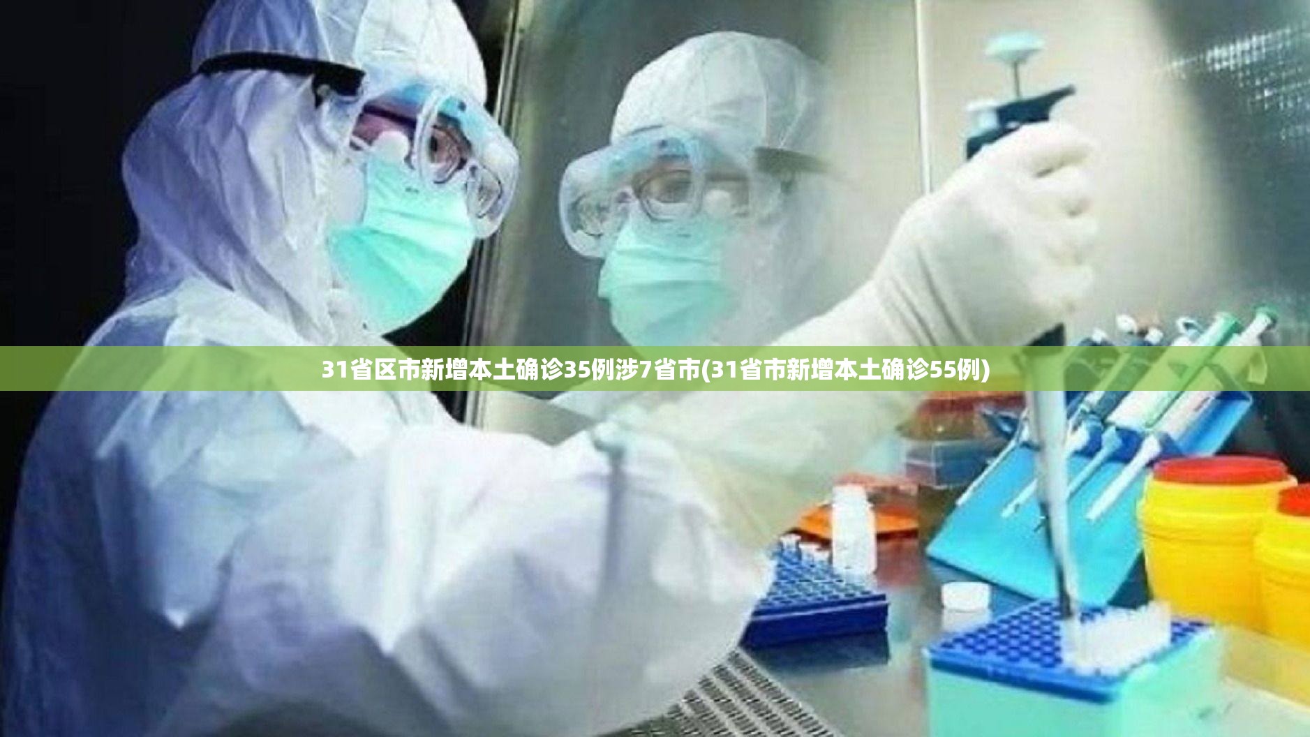 31省区市新增本土确诊35例涉7省市(31省市新增本土确诊55例)