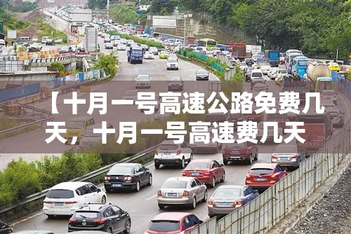【十月一号高速公路免费几天，十月一号高速费几天不收费】