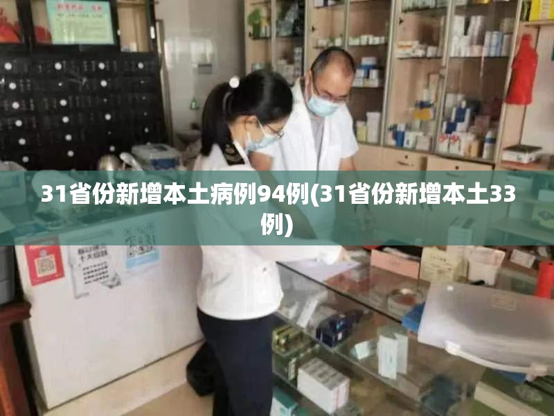 31省份新增本土病例94例(31省份新增本土33例)
