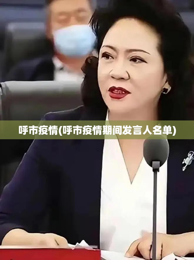 呼市疫情(呼市疫情期间发言人名单)