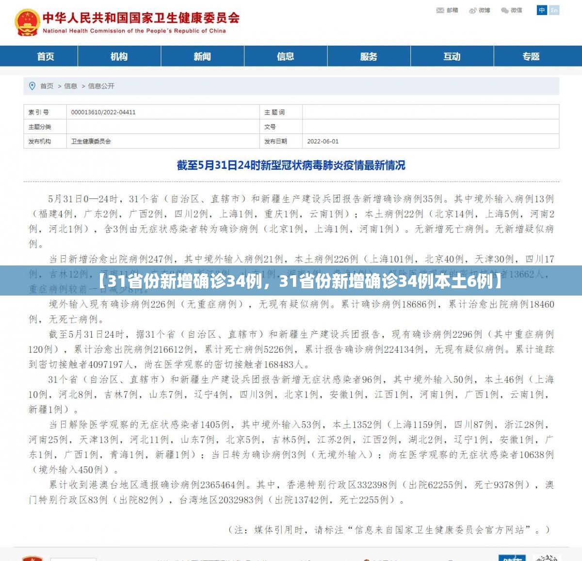 【31省份新增确诊34例，31省份新增确诊34例本土6例】