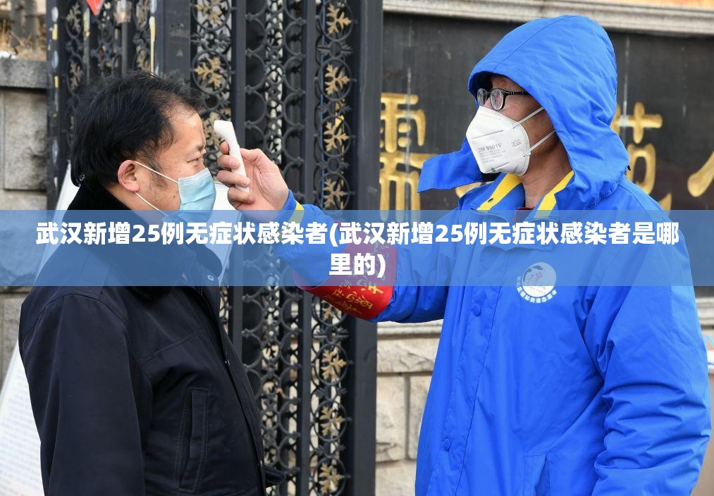 武汉新增25例无症状感染者(武汉新增25例无症状感染者是哪里的)
