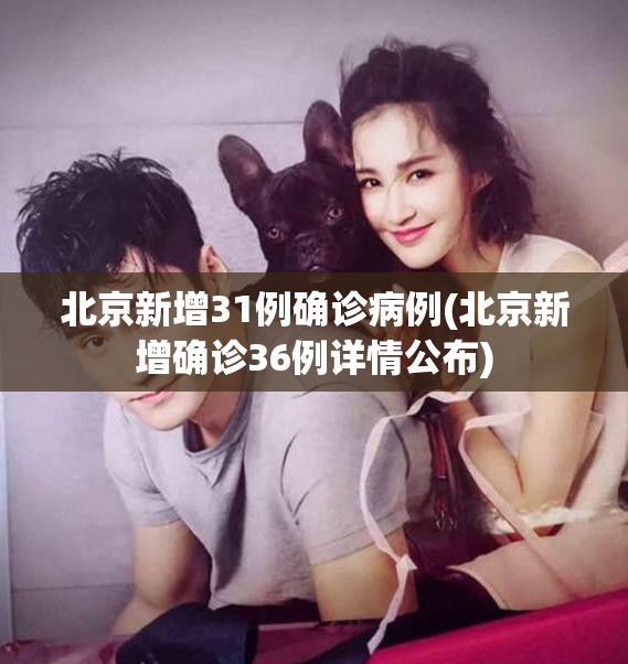 北京新增31例确诊病例(北京新增确诊36例详情公布)