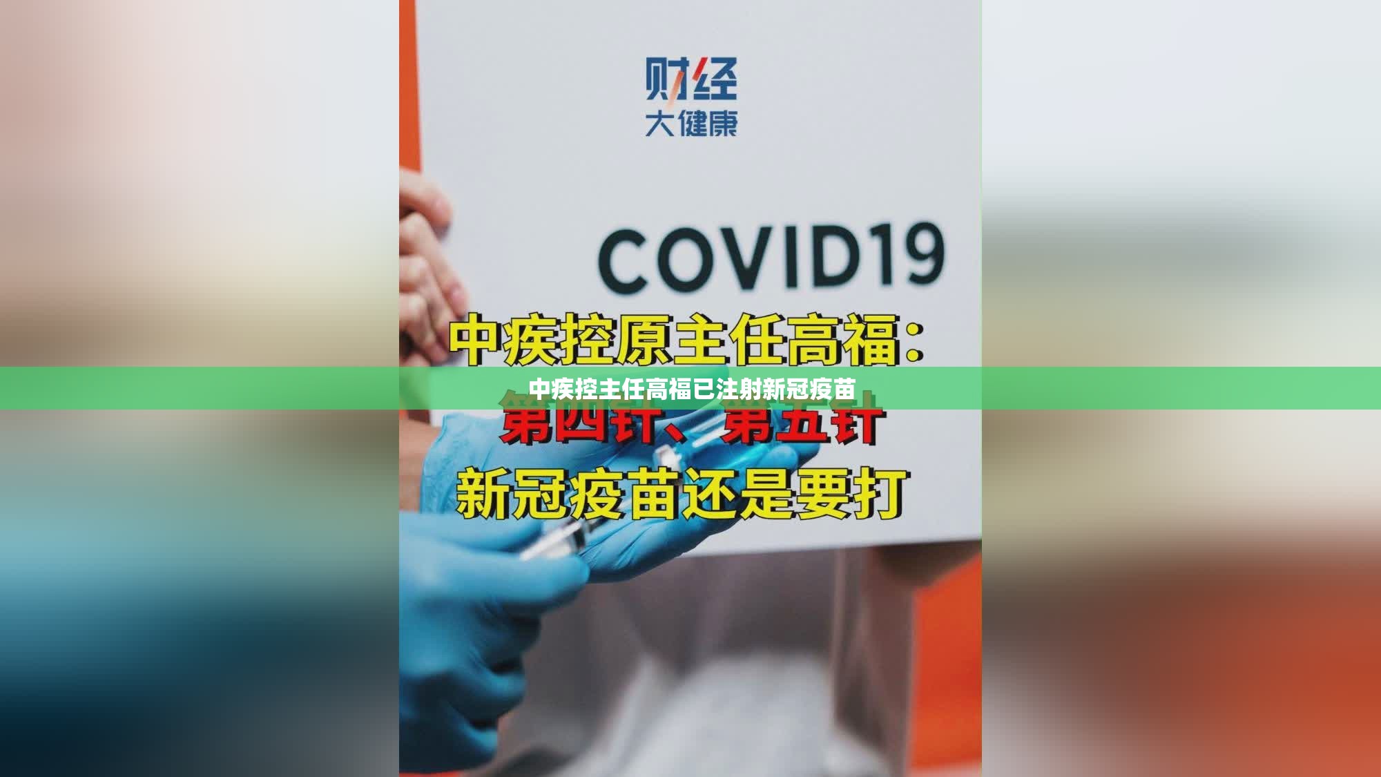 中疾控主任高福已注射新冠疫苗