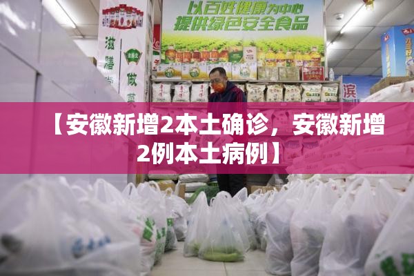 【安徽新增2本土确诊，安徽新增2例本土病例】