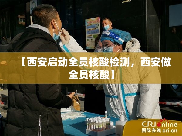 【西安启动全员核酸检测，西安做全员核酸】