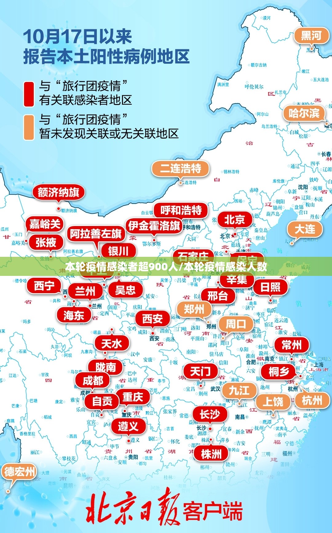 本轮疫情感染者超900人/本轮疫情感染人数
