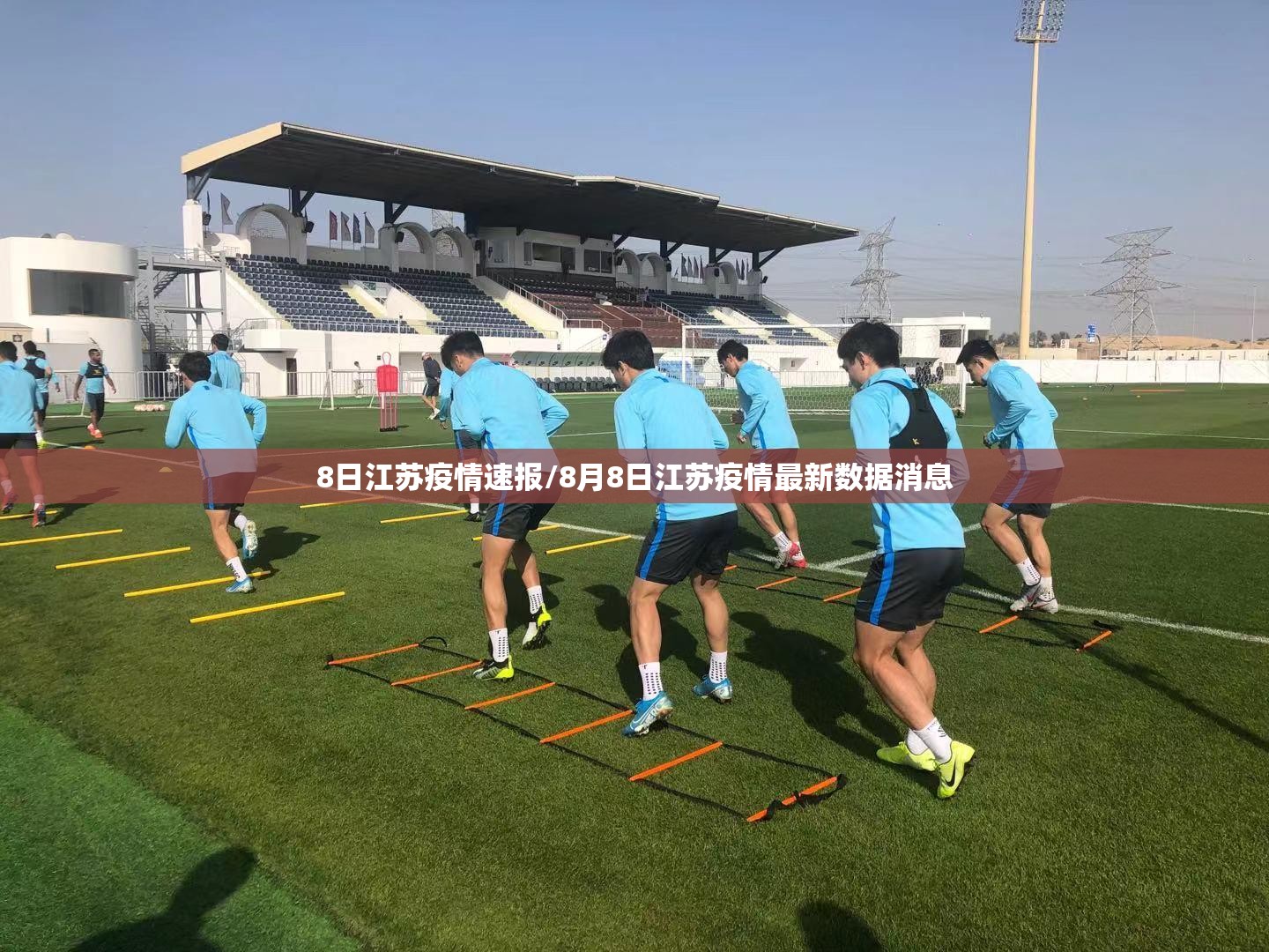 8日江苏疫情速报/8月8日江苏疫情最新数据消息