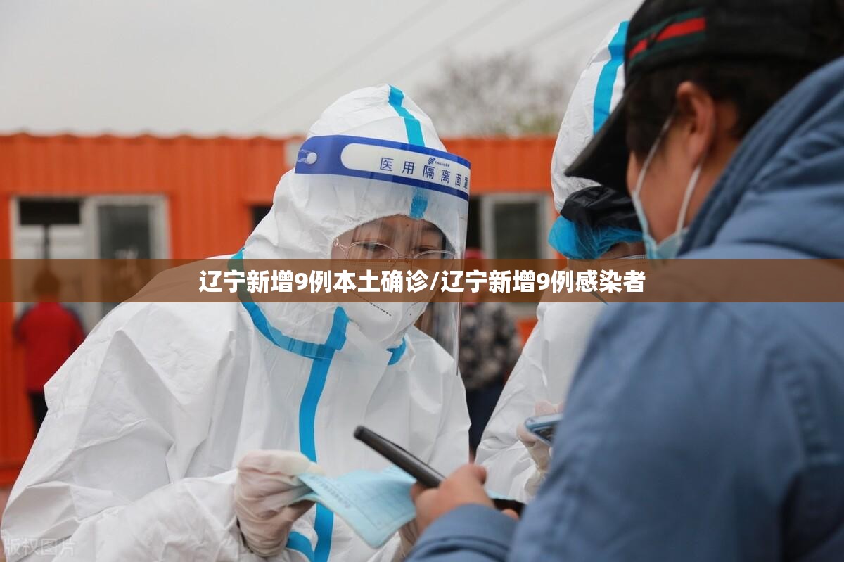 辽宁新增9例本土确诊/辽宁新增9例感染者