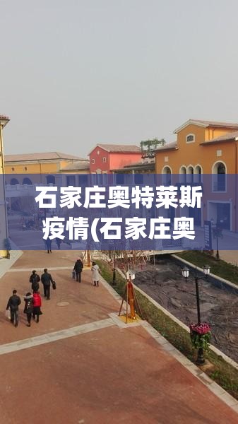 石家庄奥特莱斯疫情(石家庄奥特莱斯关门了吗)