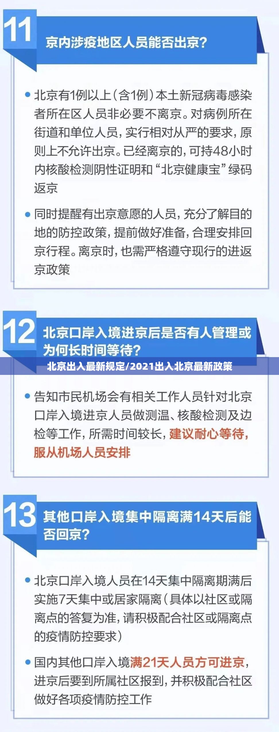 北京出入最新规定/2021出入北京最新政策