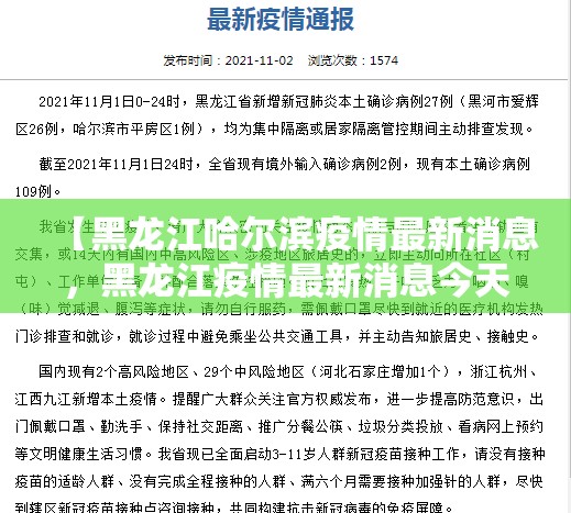 【黑龙江哈尔滨疫情最新消息，黑龙江疫情最新消息今天哈尔滨】