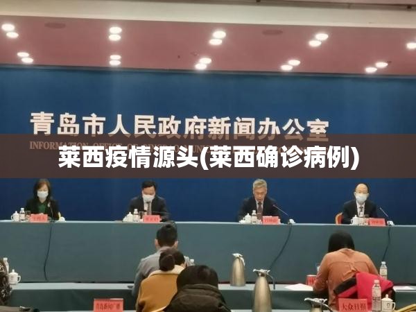 莱西疫情源头(莱西确诊病例)