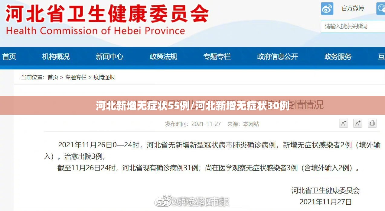 河北新增无症状55例/河北新增无症状30例