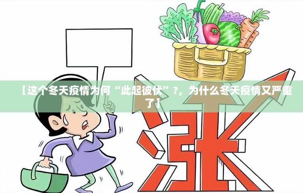 【这个冬天疫情为何“此起彼伏”?，为什么冬天疫情又严重了】