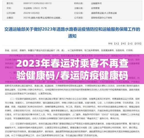 2023年春运对乘客不再查验健康码/春运防疫健康码