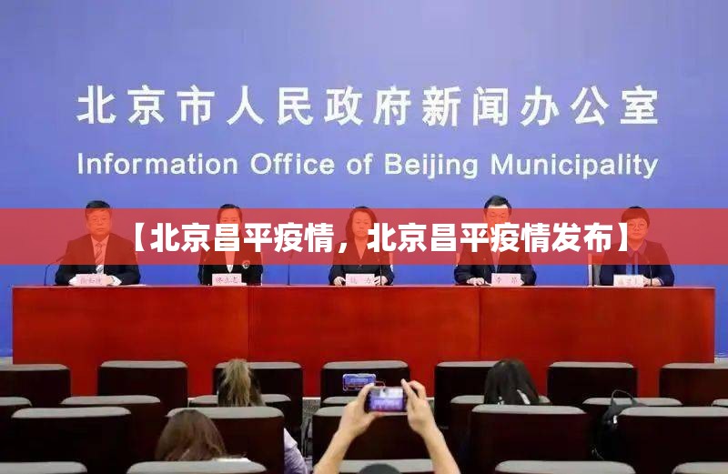 【北京昌平疫情，北京昌平疫情发布】